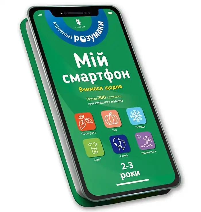 Kup teraz My smartphone. 2-3 years. We learn every day (wersja ukraińska)